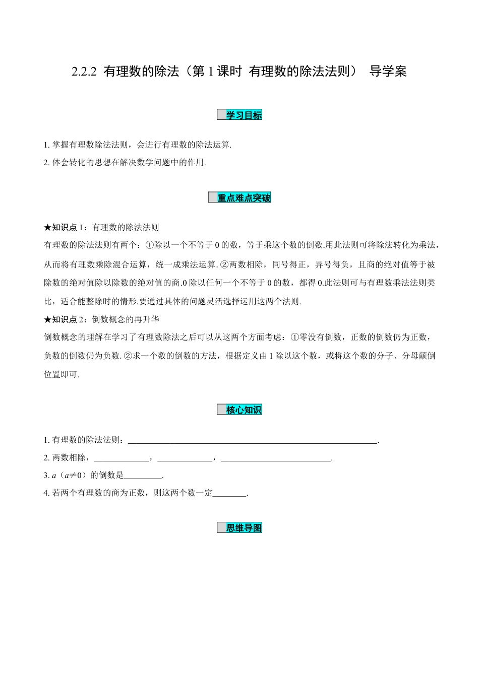 初中数学七年级上-2.2.2 有理数的除法（第1课时 有理数的除法法则）（导学案）-（人教版）.docx_第1页
