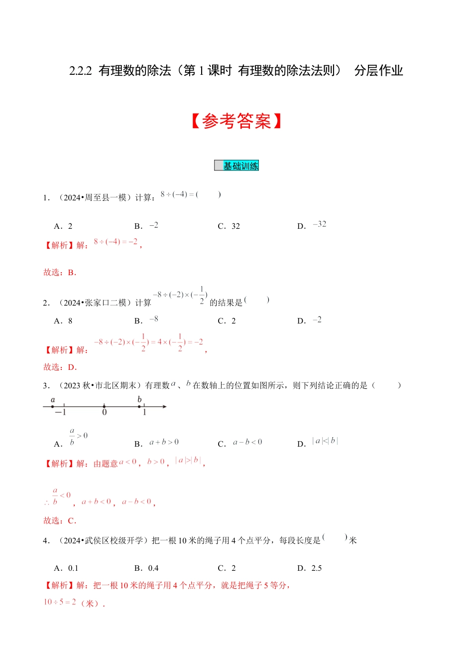 初中数学七年级上-2.2.2 有理数的除法（第1课时 有理数的除法法则）（分层作业）（解析版）-（人教版）.docx_第1页