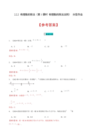 初中数学七年级上-2.2.2 有理数的除法（第1课时 有理数的除法法则）（分层作业）（解析版）-（人教版）.docx