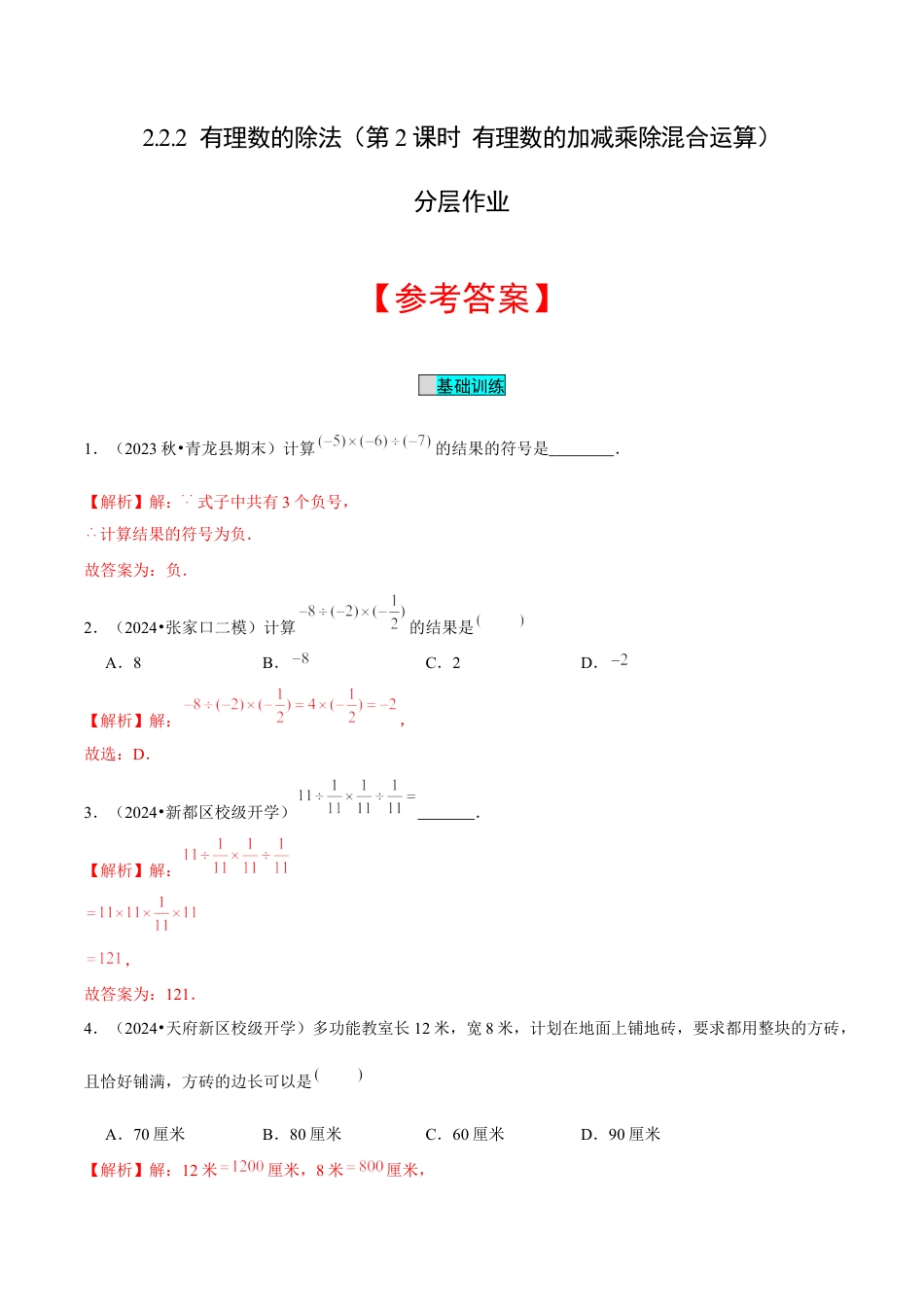 初中数学七年级上-2.2.2 有理数的除法（第2课时 有理数的加减乘除混合运算）（分层作业）（解析版）-（人教版）.docx_第1页