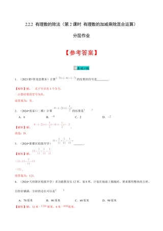 初中数学七年级上-2.2.2 有理数的除法（第2课时 有理数的加减乘除混合运算）（分层作业）（解析版）-（人教版）.docx