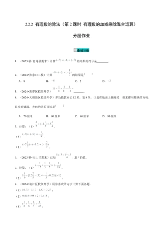 初中数学七年级上-2.2.2 有理数的除法（第2课时 有理数的加减乘除混合运算）（分层作业）（原卷版）-（人教版）.docx