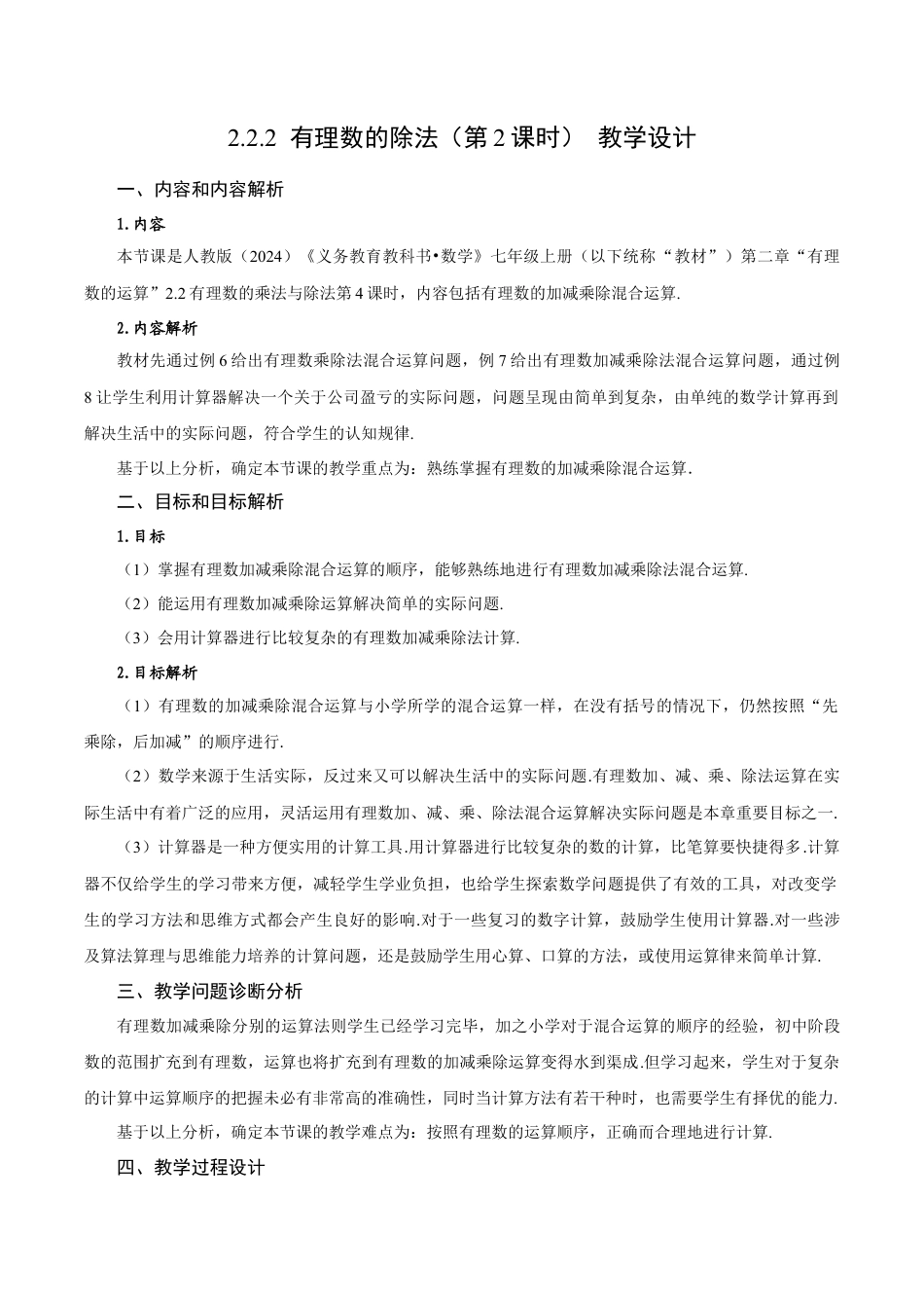 初中数学七年级上-2.2.2 有理数的除法（第2课时 有理数的加减乘除混合运算）（教学设计）.docx_第1页