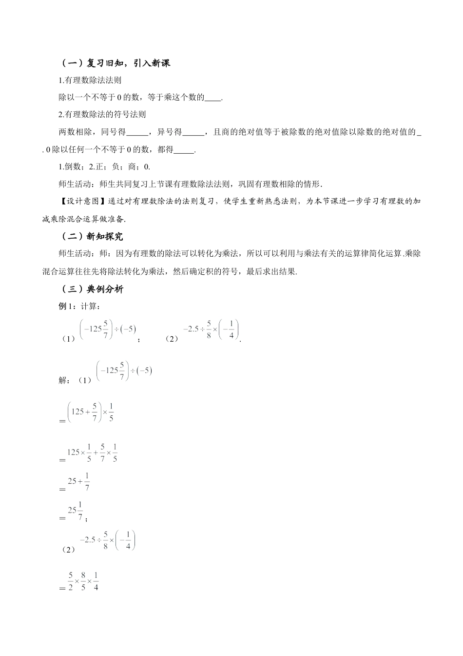 初中数学七年级上-2.2.2 有理数的除法（第2课时 有理数的加减乘除混合运算）（教学设计）.docx_第2页