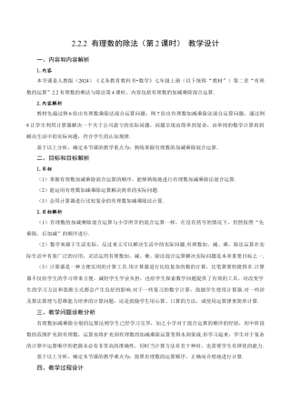 初中数学七年级上-2.2.2 有理数的除法（第2课时 有理数的加减乘除混合运算）（教学设计）.docx