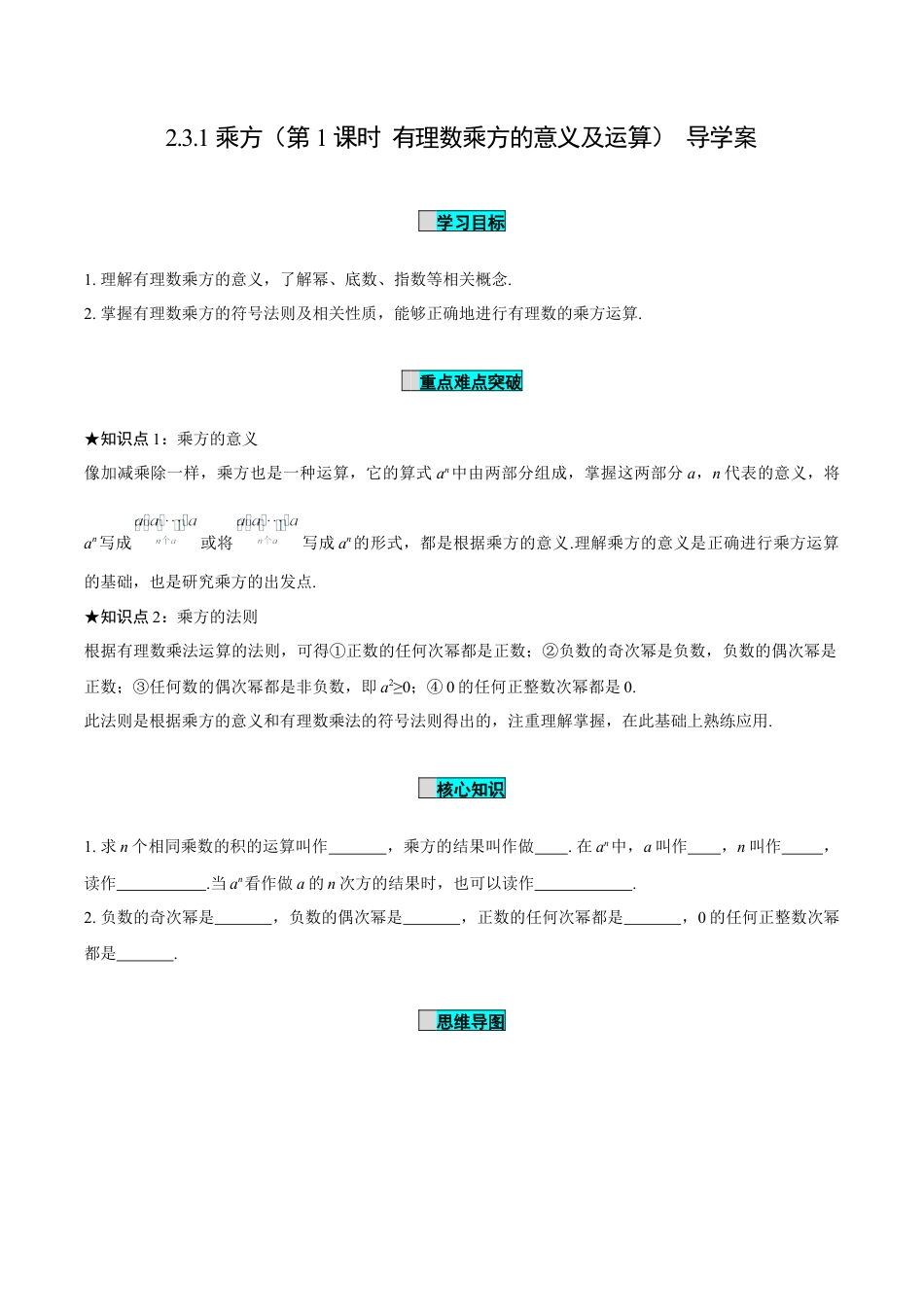 初中数学七年级上-2.3.1 乘方（第1课时 有理数乘方的意义及运算）（导学案）-（人教版）.docx_第1页