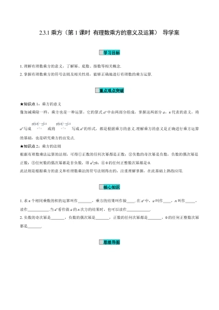 初中数学七年级上-2.3.1 乘方（第1课时 有理数乘方的意义及运算）（导学案）-（人教版）.docx