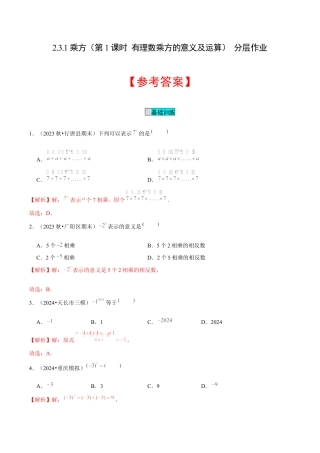 初中数学七年级上-2.3.1 乘方（第1课时 有理数乘方的意义及运算）（分层作业）（解析版）-（人教版）.docx