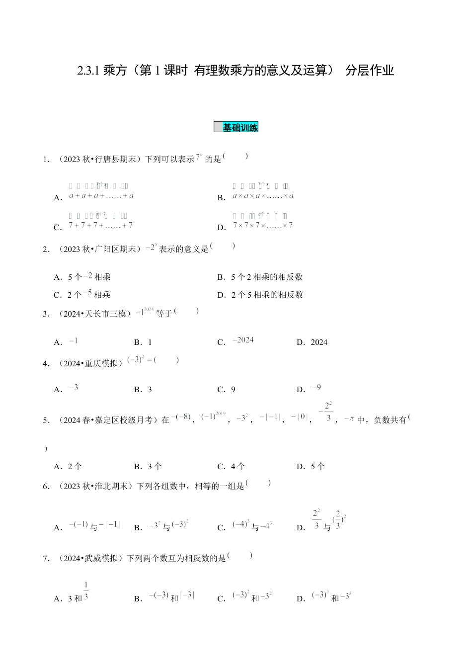 初中数学七年级上-2.3.1 乘方（第1课时 有理数乘方的意义及运算）（分层作业）（原卷版）-（人教版）.docx_第1页
