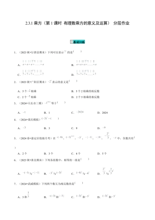 初中数学七年级上-2.3.1 乘方（第1课时 有理数乘方的意义及运算）（分层作业）（原卷版）-（人教版）.docx
