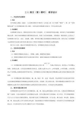 初中数学七年级上-2.3.1 乘方（第1课时 有理数乘方的意义及运算）（教学设计）.docx