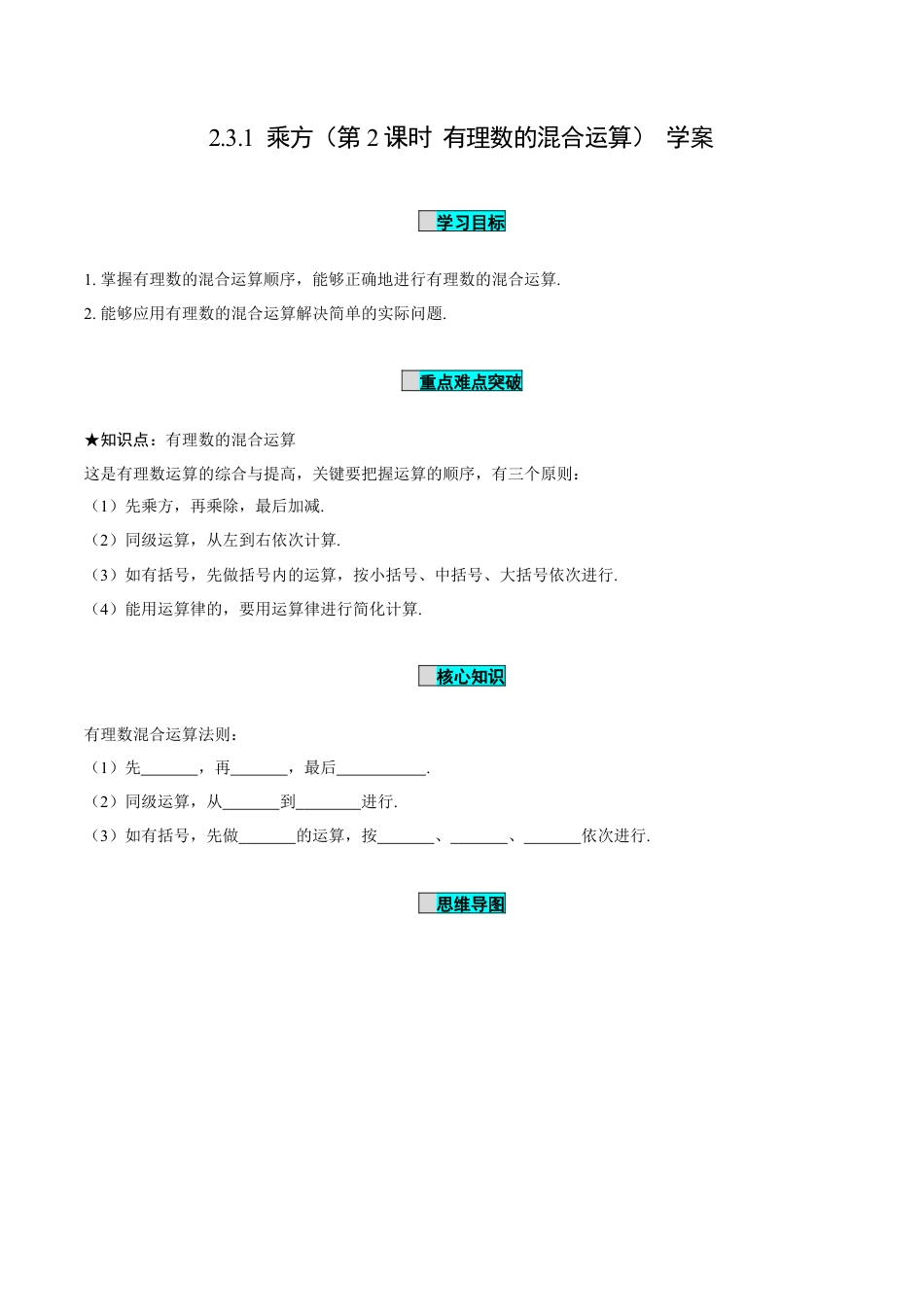初中数学七年级上-2.3.1 乘方（第2课时 有理数的混合运算）（导学案）-（人教版）.docx_第1页