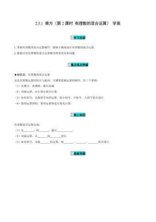 初中数学七年级上-2.3.1 乘方（第2课时 有理数的混合运算）（导学案）-（人教版）.docx