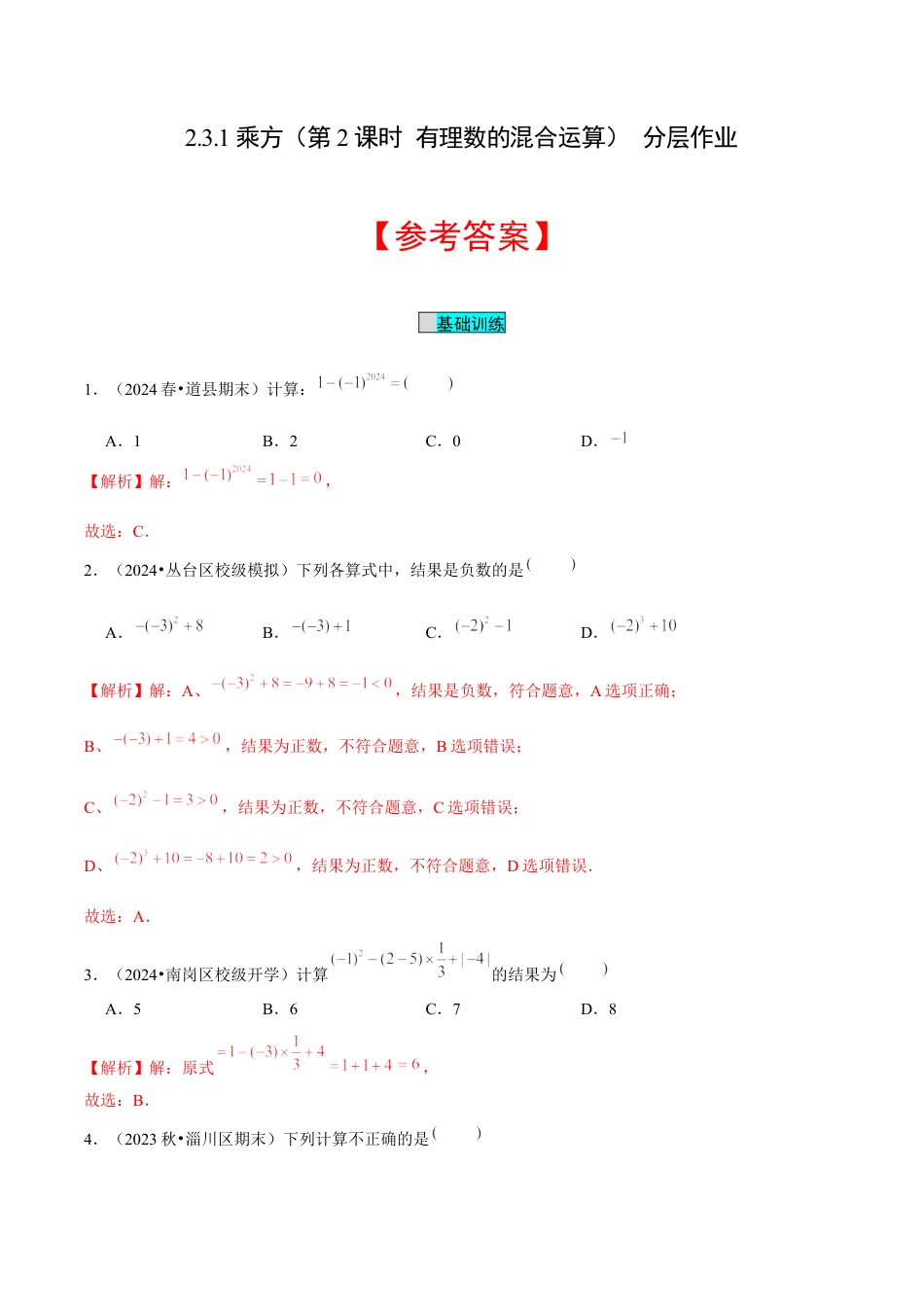 初中数学七年级上-2.3.1 乘方（第2课时 有理数的混合运算）（分层作业）（解析版）-（人教版）.docx_第1页