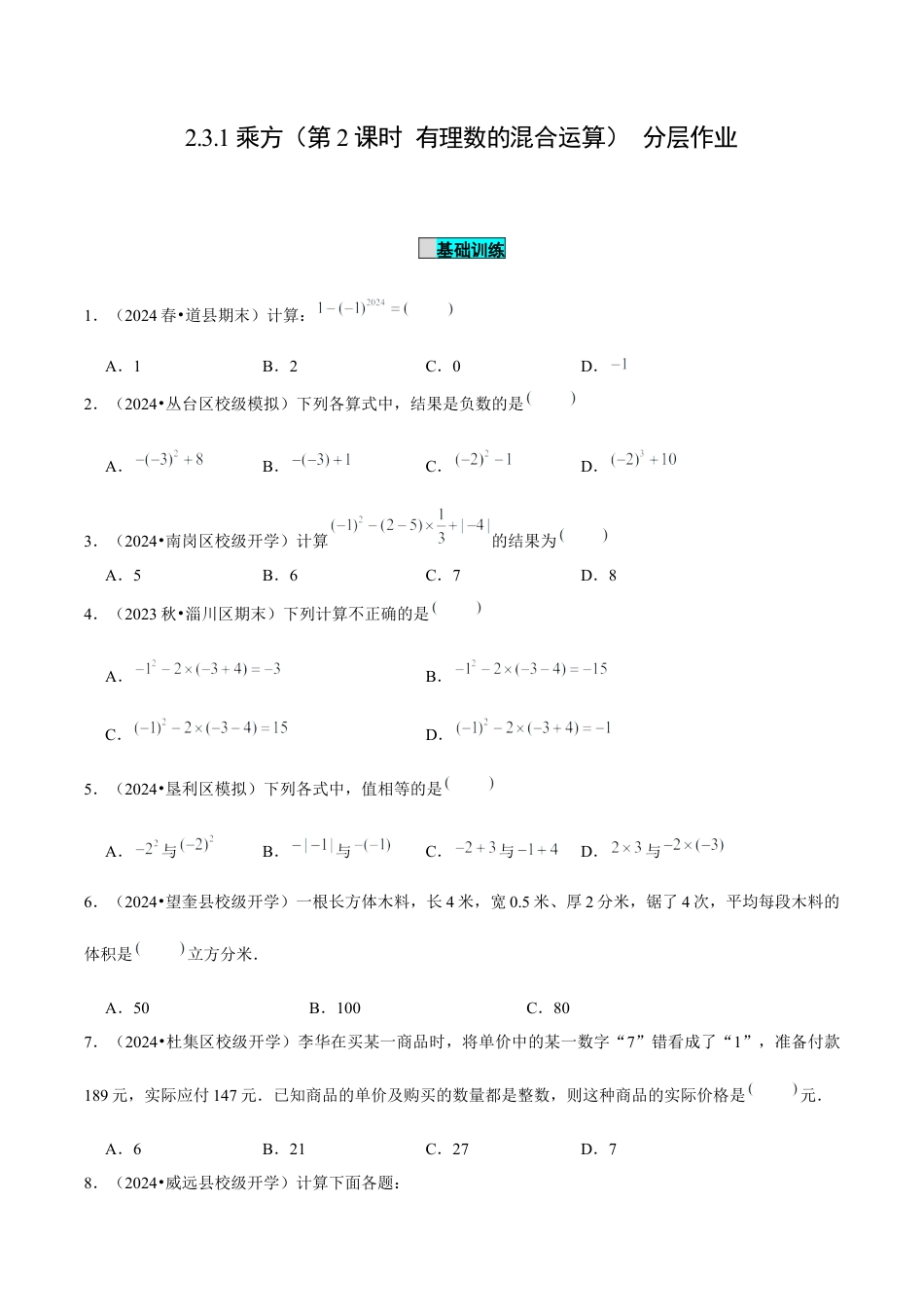 初中数学七年级上-2.3.1 乘方（第2课时 有理数的混合运算）（分层作业）（原卷版）-（人教版）.docx_第1页