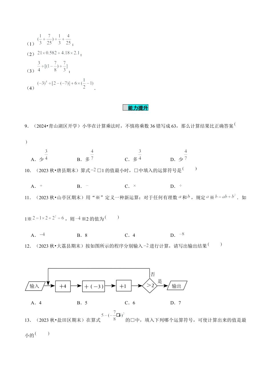 初中数学七年级上-2.3.1 乘方（第2课时 有理数的混合运算）（分层作业）（原卷版）-（人教版）.docx_第2页