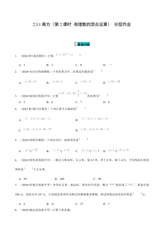 初中数学七年级上-2.3.1 乘方（第2课时 有理数的混合运算）（分层作业）（原卷版）-（人教版）.docx