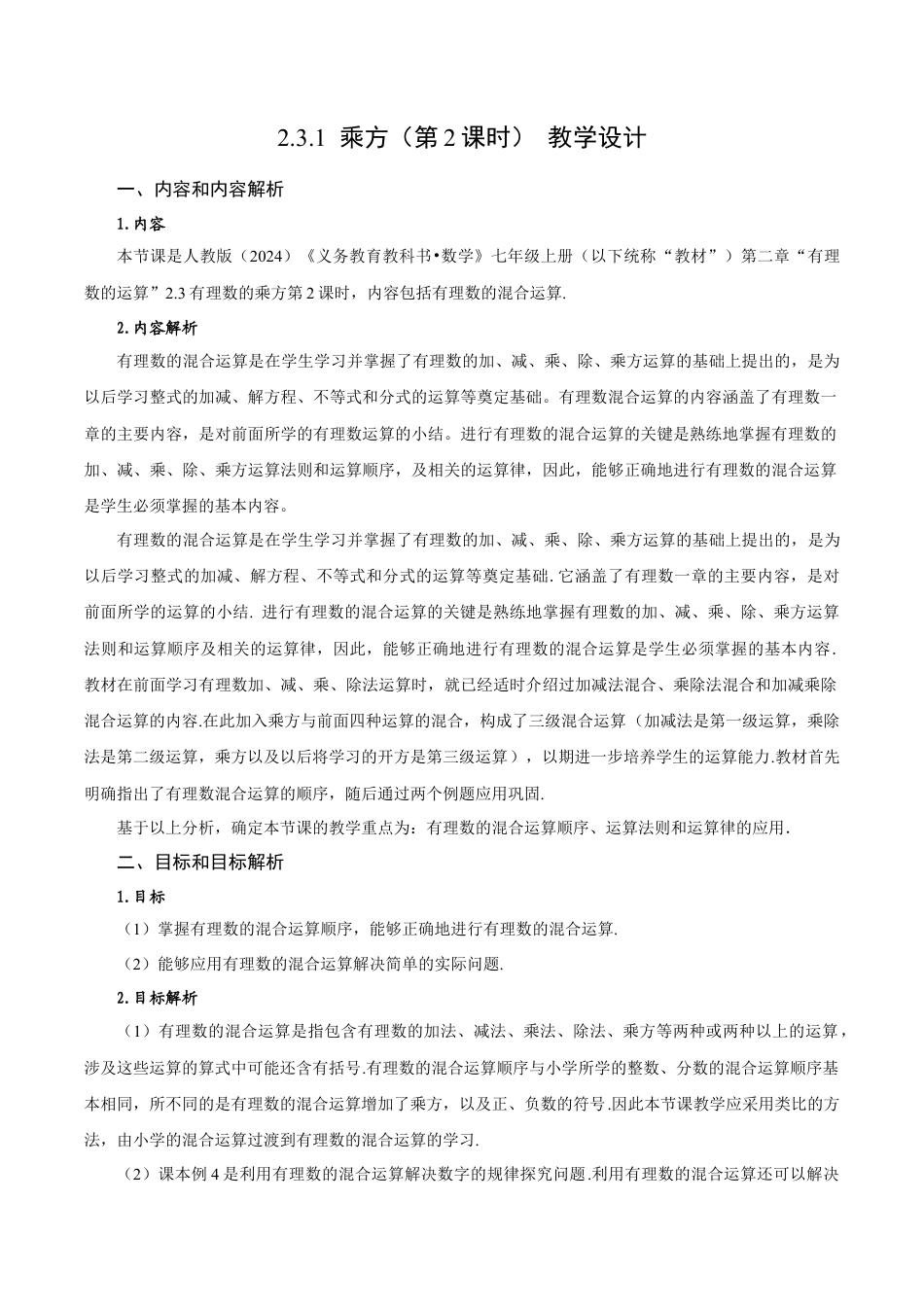 初中数学七年级上-2.3.1 乘方（第2课时 有理数的混合运算）（教学设计）.docx_第1页