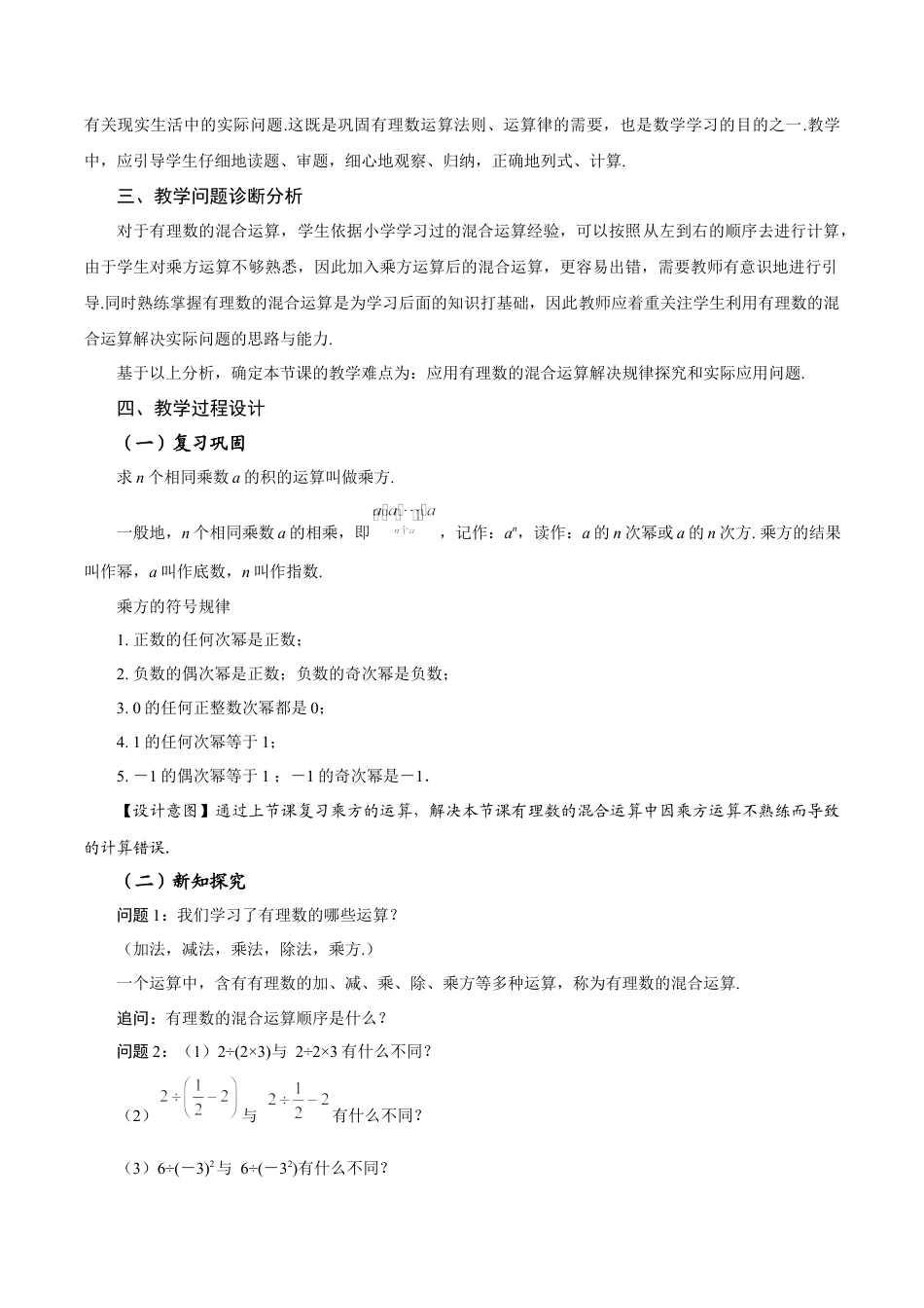 初中数学七年级上-2.3.1 乘方（第2课时 有理数的混合运算）（教学设计）.docx_第2页