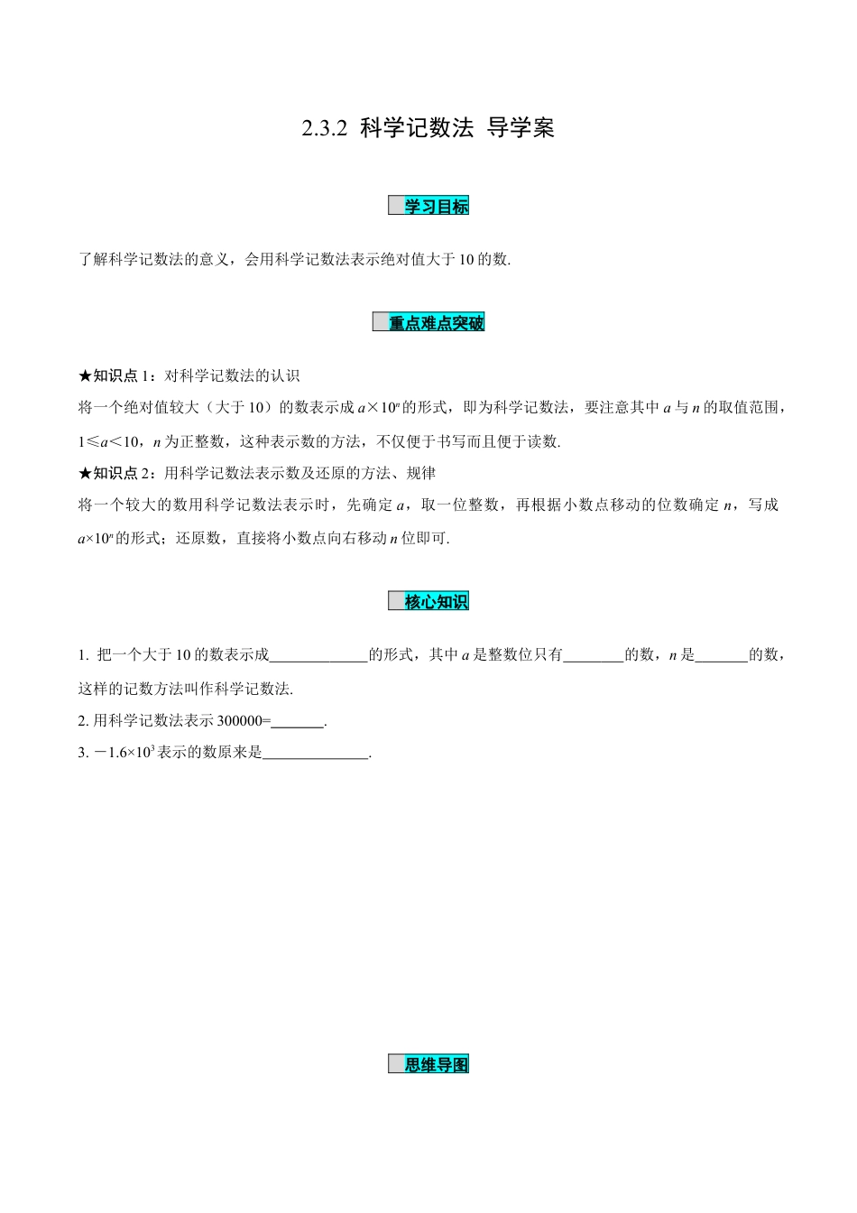 初中数学七年级上-2.3.2 科学记数法（导学案）-（人教版）.docx_第1页