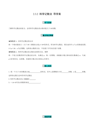 初中数学七年级上-2.3.2 科学记数法（导学案）-（人教版）.docx