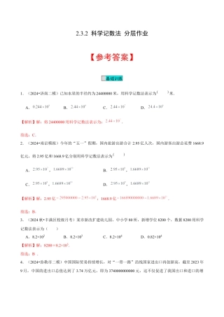 初中数学七年级上-2.3.2 科学记数法（分层作业）（解析版）-（人教版）.docx