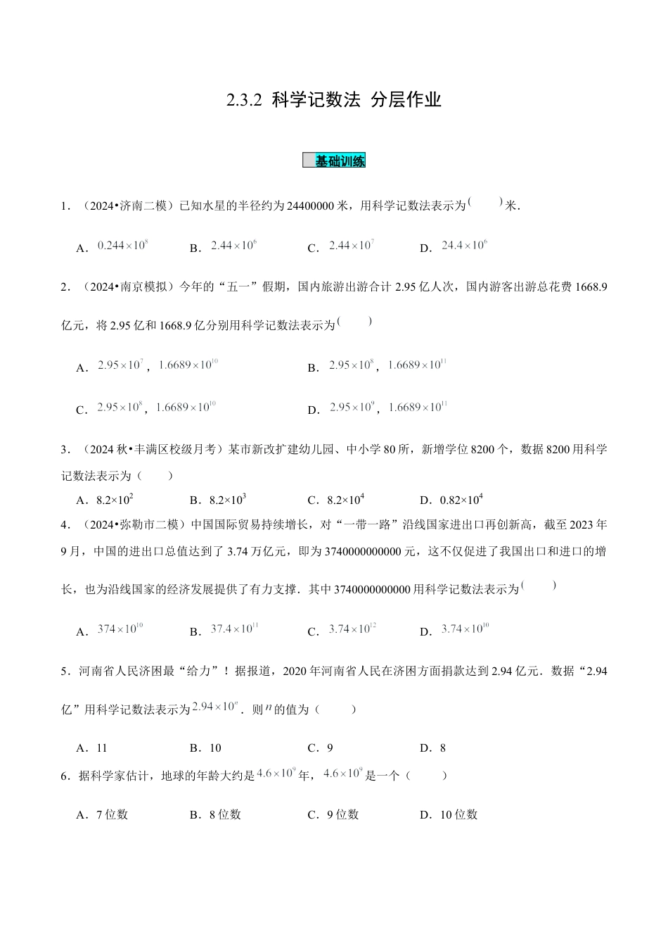 初中数学七年级上-2.3.2 科学记数法（分层作业）（原卷版）-（人教版）.docx_第1页