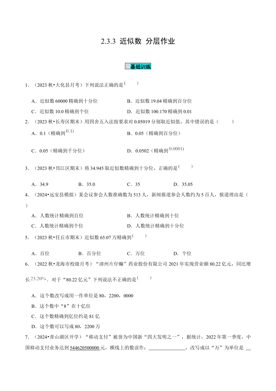 初中数学七年级上-2.3.3 近似数（分层作业）（原卷版）-（人教版）.docx_第1页