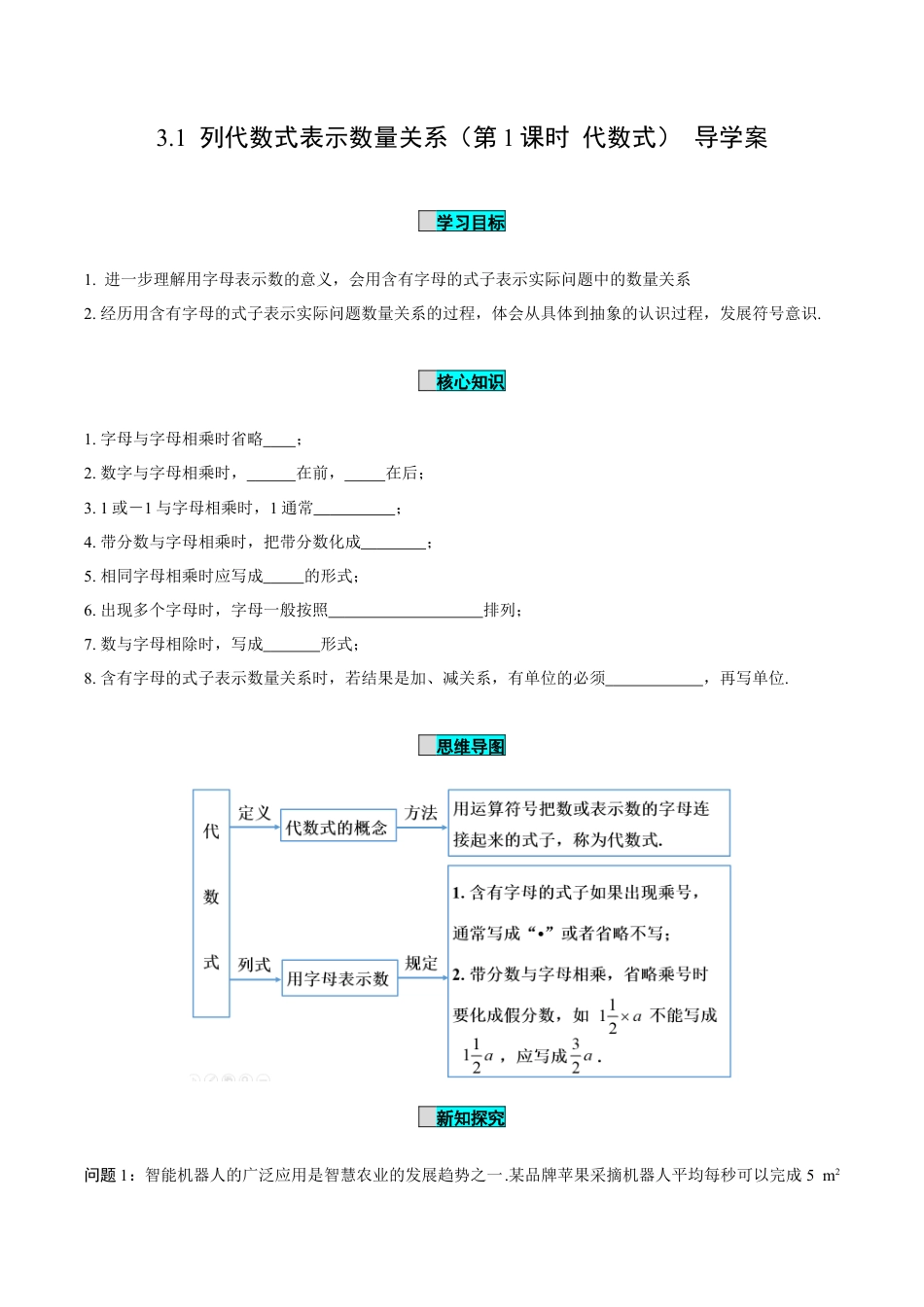 初中数学七年级上-3.1 列代数式表示数量关系（第1课时 代数式）（导学案）-（人教版）.docx_第1页
