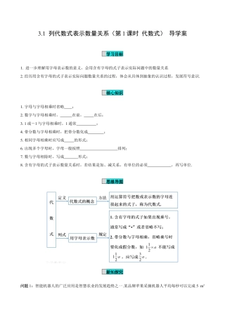 初中数学七年级上-3.1 列代数式表示数量关系（第1课时 代数式）（导学案）-（人教版）.docx