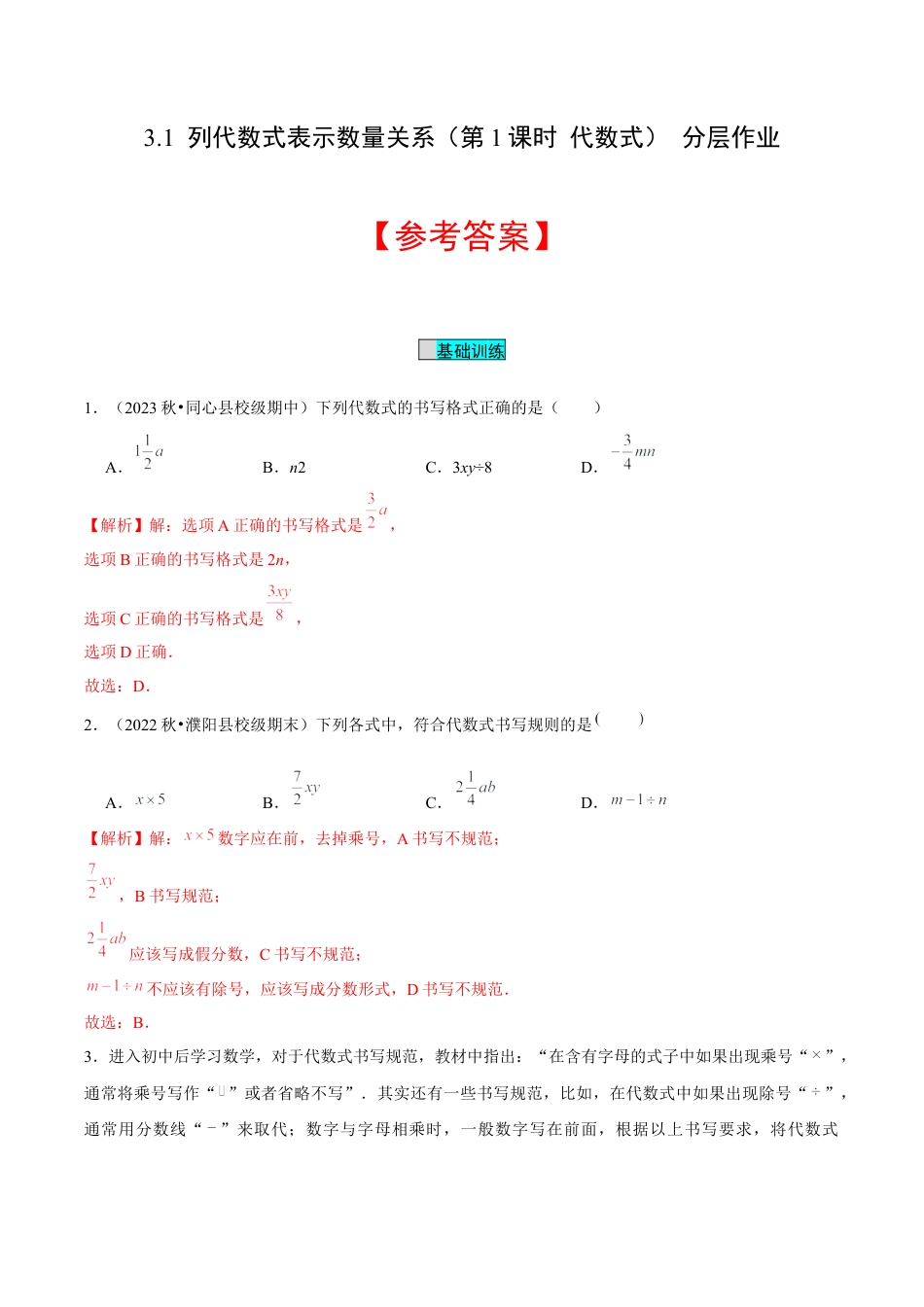 初中数学七年级上-3.1 列代数式表示数量关系（第1课时 代数式）（分层作业）（解析版）-（人教版）.docx_第1页