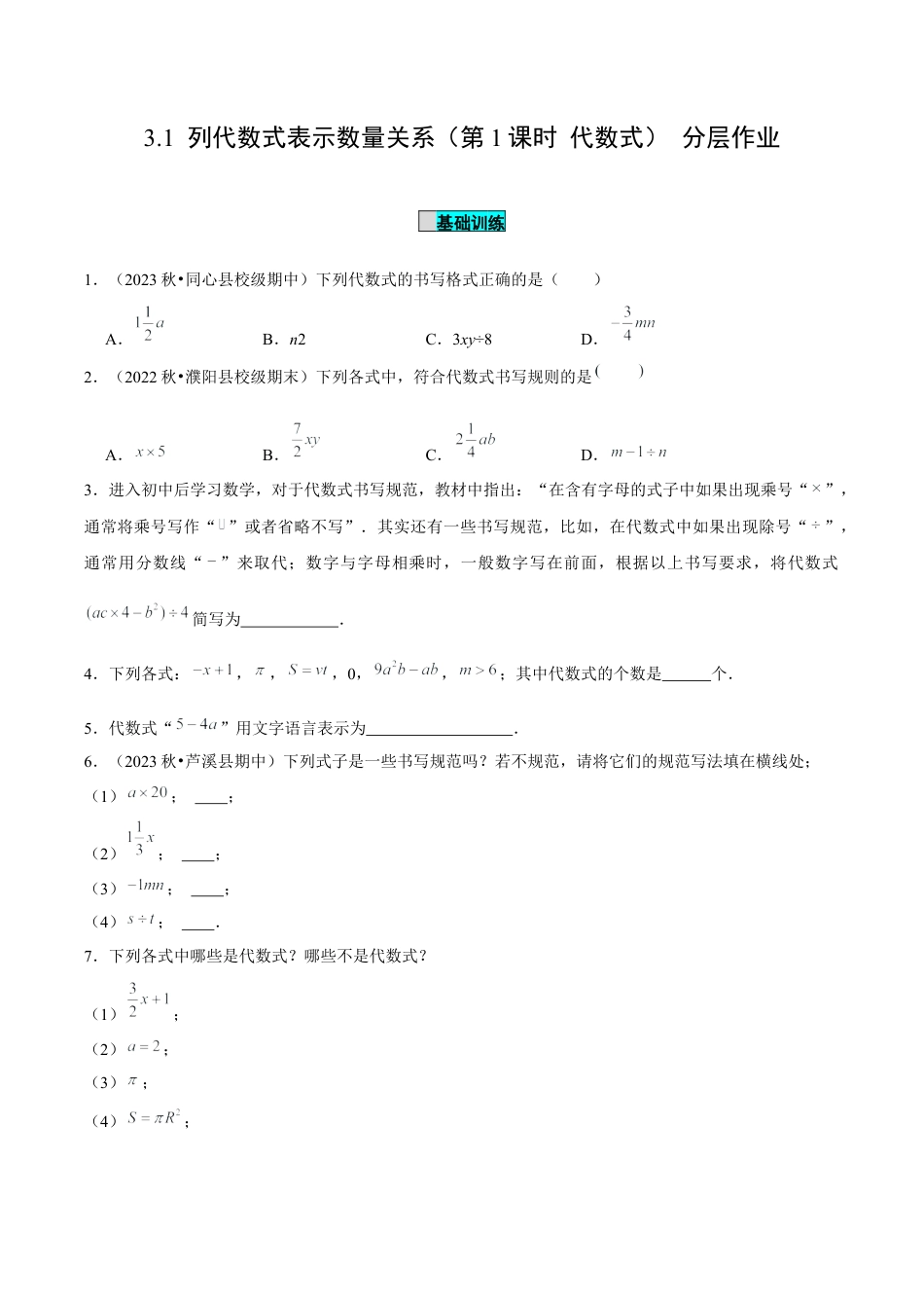 初中数学七年级上-3.1 列代数式表示数量关系（第1课时 代数式）（分层作业）（原卷版）-（人教版）.docx_第1页