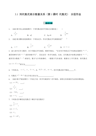 初中数学七年级上-3.1 列代数式表示数量关系（第1课时 代数式）（分层作业）（原卷版）-（人教版）.docx