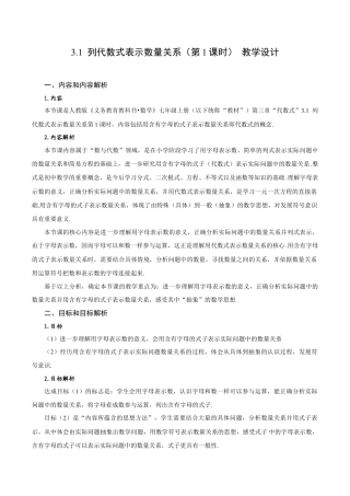 初中数学七年级上-3.1 列代数式表示数量关系（第1课时 代数式）（教学设计）.docx