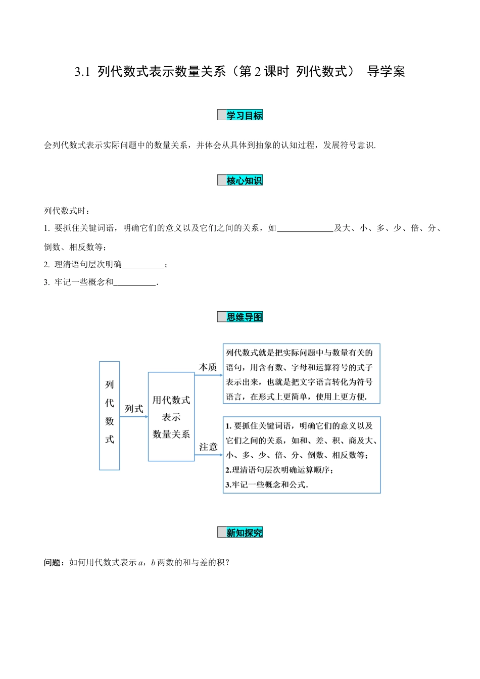 初中数学七年级上-3.1 列代数式表示数量关系（第2课时 列代数式）（导学案）-（人教版）.docx_第1页