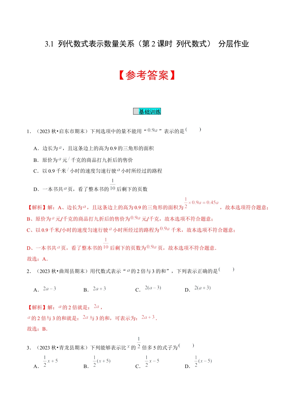 初中数学七年级上-3.1 列代数式表示数量关系（第2课时 列代数式）（分层作业）（解析版）-（人教版）.docx_第1页