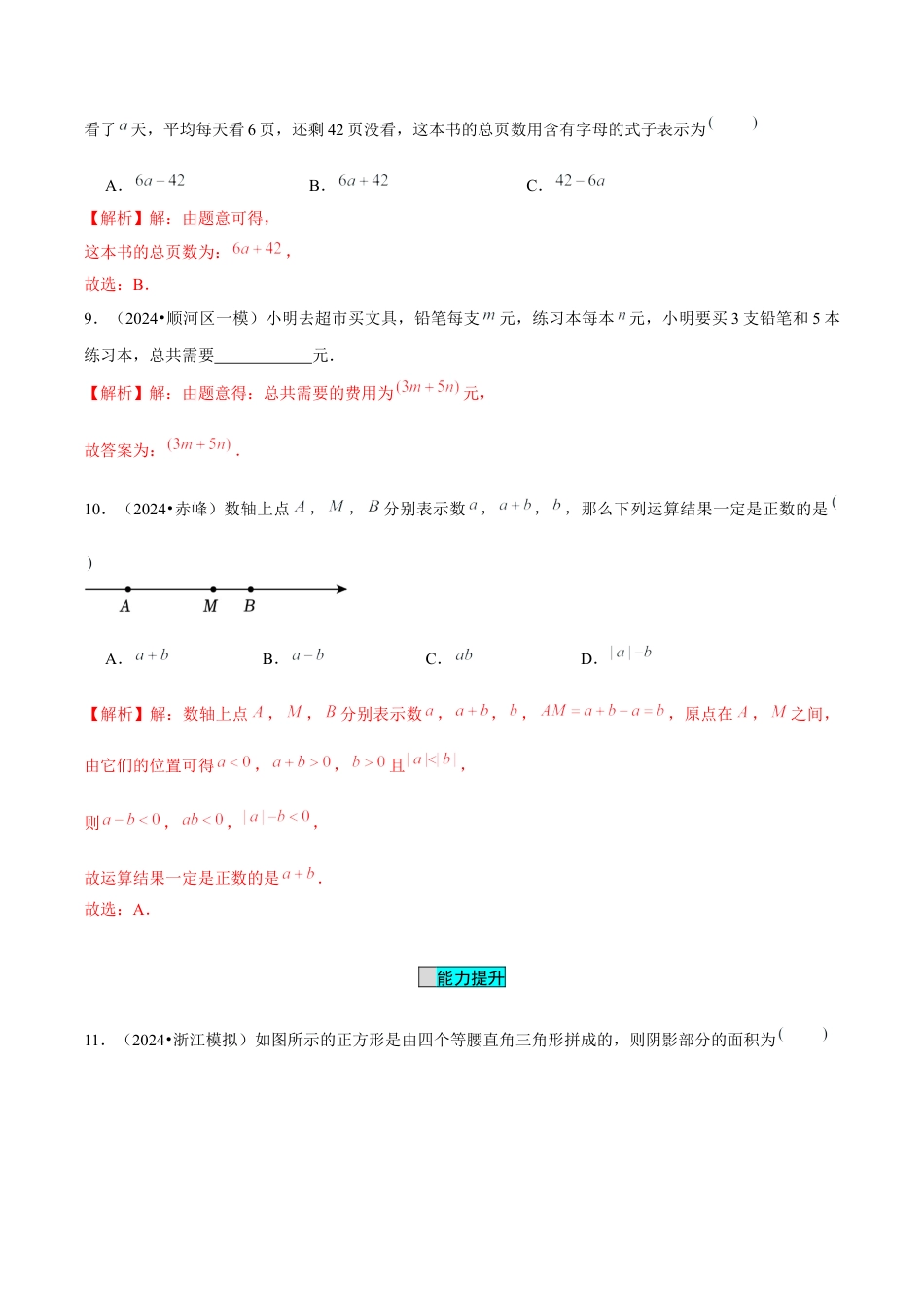 初中数学七年级上-3.1 列代数式表示数量关系（第2课时 列代数式）（分层作业）（解析版）-（人教版）.docx_第3页