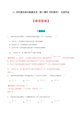初中数学七年级上-3.1 列代数式表示数量关系（第2课时 列代数式）（分层作业）（解析版）-（人教版）.docx