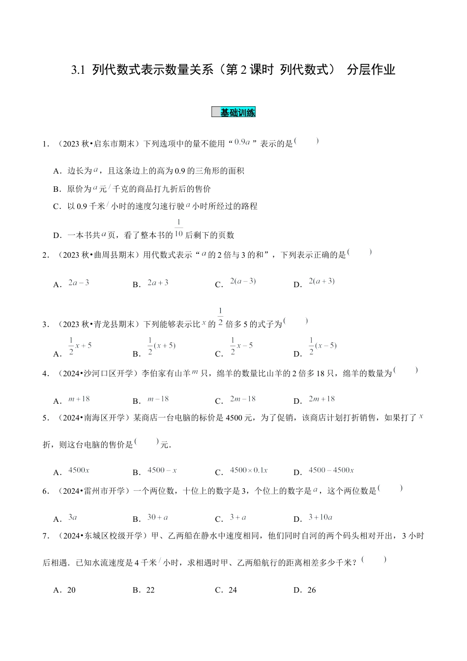 初中数学七年级上-3.1 列代数式表示数量关系（第2课时 列代数式）（分层作业）（原卷版）-（人教版）.docx_第1页