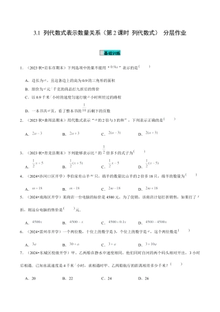 初中数学七年级上-3.1 列代数式表示数量关系（第2课时 列代数式）（分层作业）（原卷版）-（人教版）.docx
