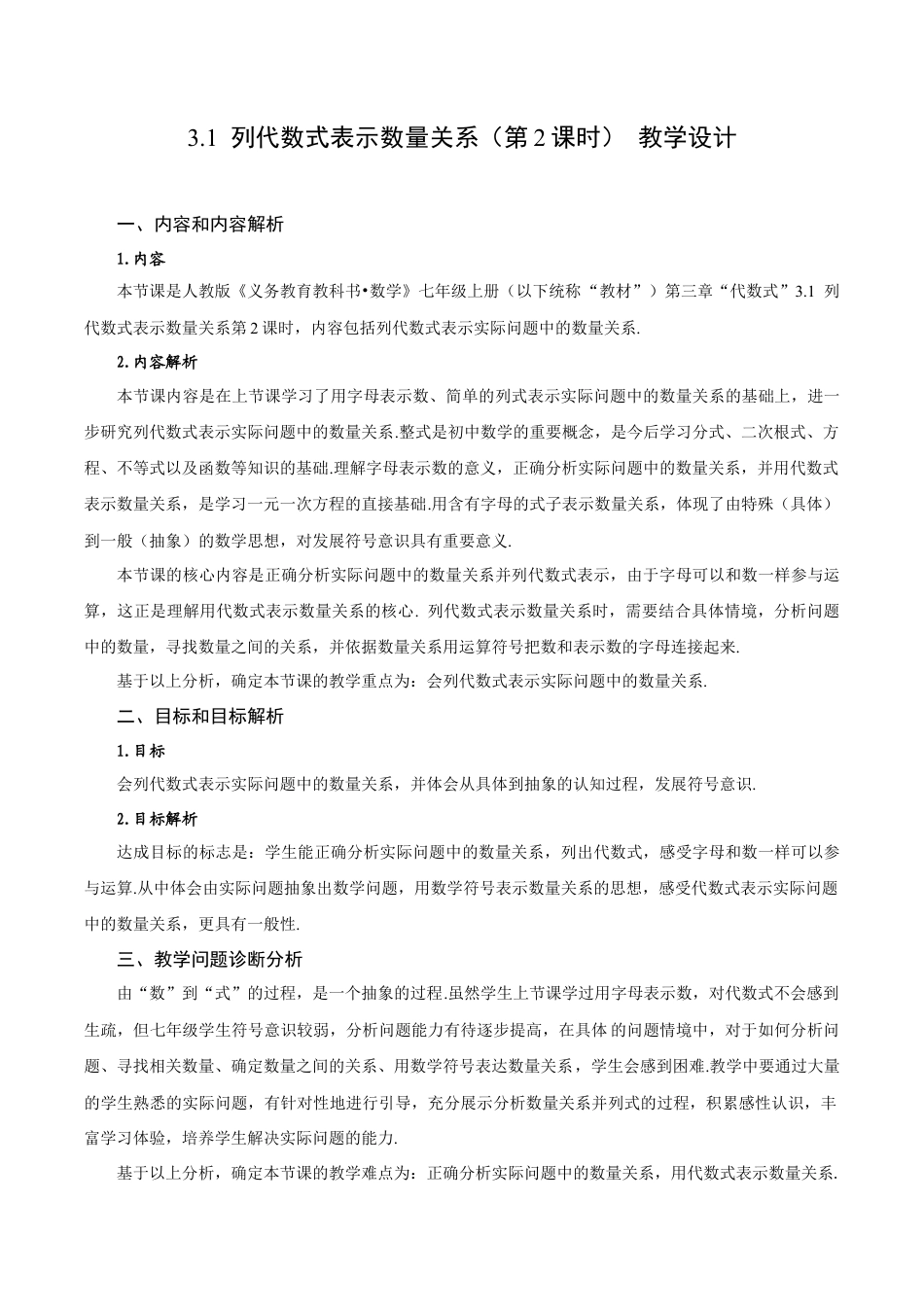 初中数学七年级上-3.1 列代数式表示数量关系（第2课时 列代数式）（教学设计）.docx_第1页