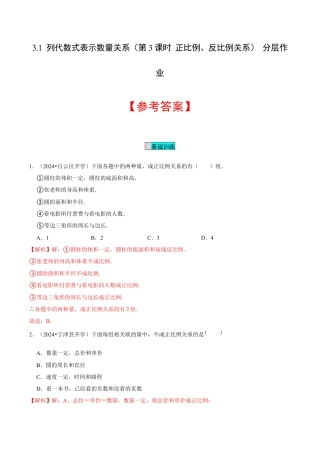 初中数学七年级上-3.1 列代数式表示数量关系（第3课时 正比例、反比例关系）（分层作业）（解析版）-（人教版）.docx
