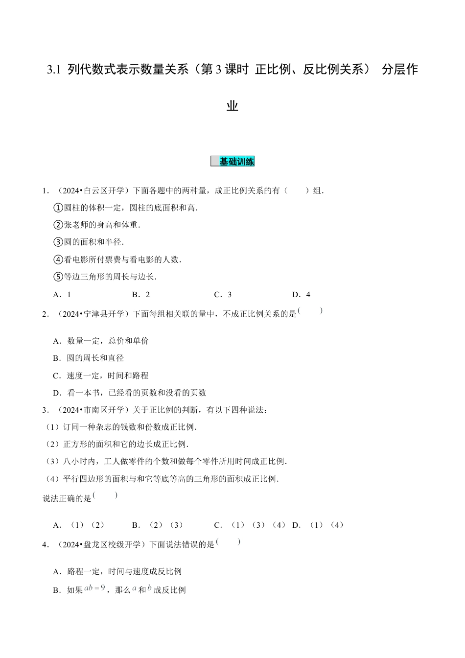 初中数学七年级上-3.1 列代数式表示数量关系（第3课时 正比例、反比例关系）（分层作业）（原卷版）-（人教版）.docx_第1页