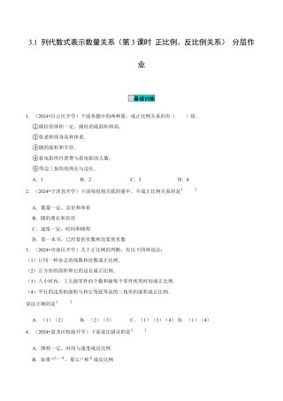 初中数学七年级上-3.1 列代数式表示数量关系（第3课时 正比例、反比例关系）（分层作业）（原卷版）-（人教版）.docx
