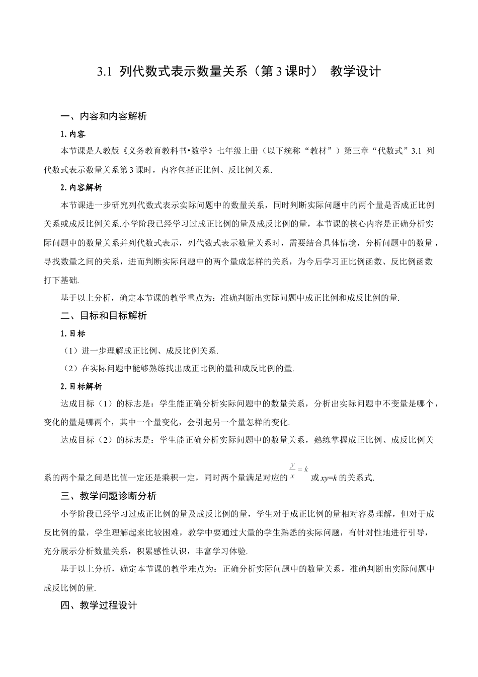 初中数学七年级上-3.1 列代数式表示数量关系（第3课时 正比例、反比例关系）（教学设计）.docx_第1页