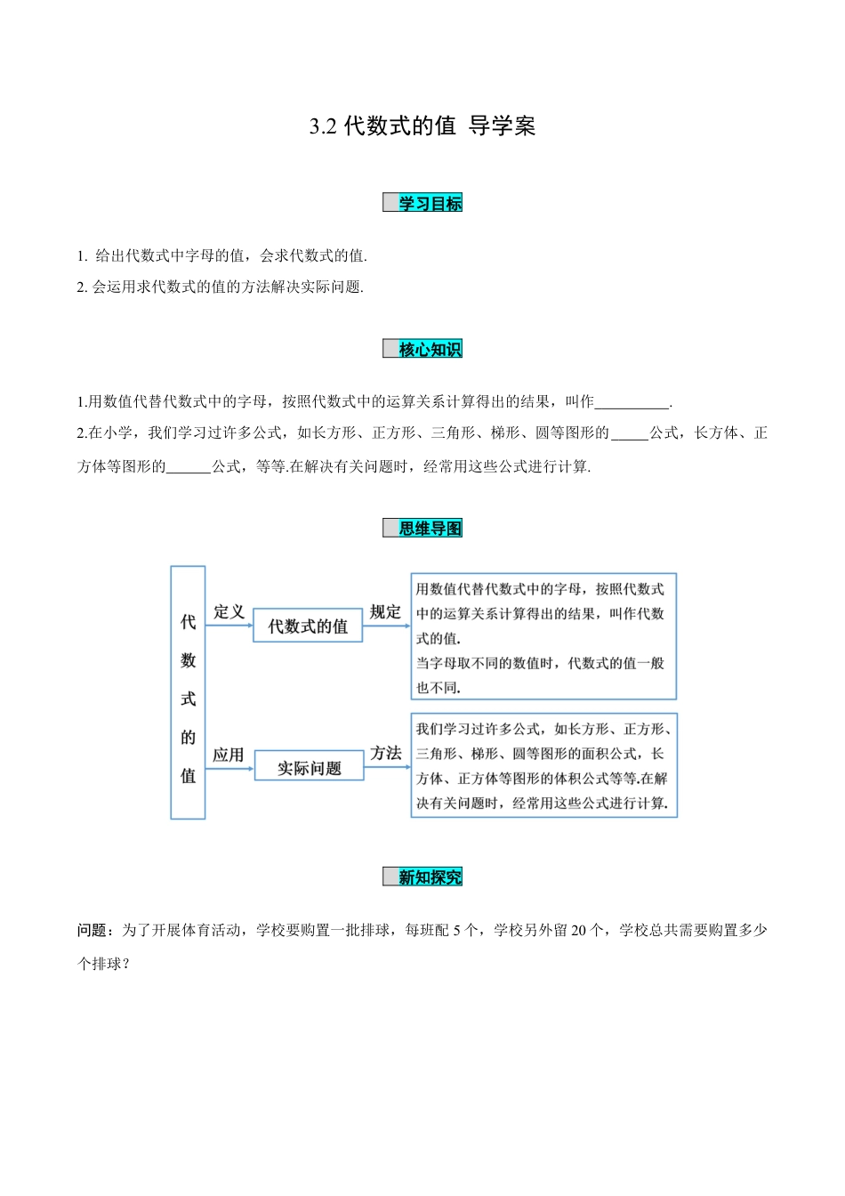 初中数学七年级上-3.2 代数式的值（导学案）-（人教版）.docx_第1页