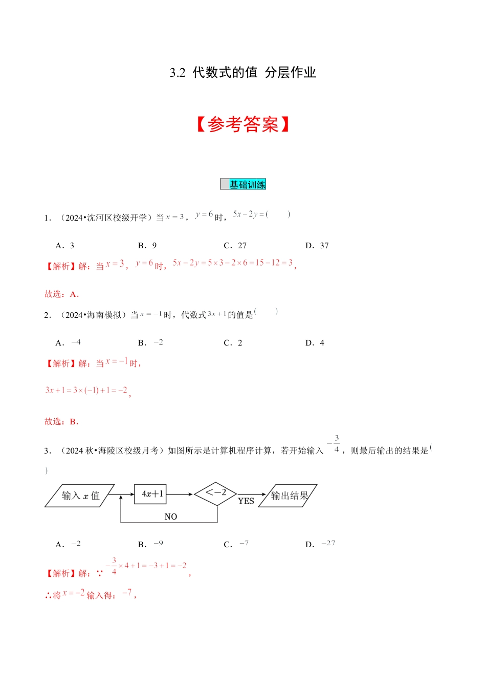 初中数学七年级上-3.2 代数式的值（分层作业）（解析版）-（人教版）.docx_第1页