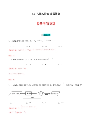 初中数学七年级上-3.2 代数式的值（分层作业）（解析版）-（人教版）.docx