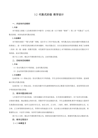 初中数学七年级上-3.2 代数式的值（教学设计）.docx