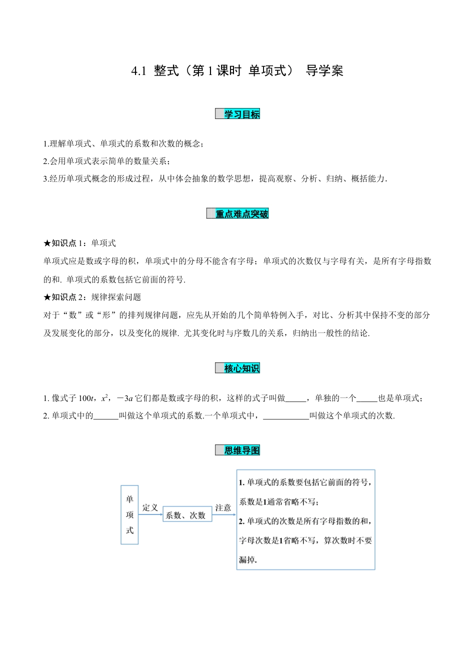 初中数学七年级上-4.1 整式（第1课时 单项式）（导学案）-（人教版）.docx_第1页